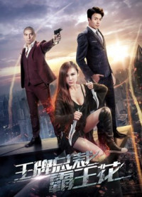Phim Bông hoa bát vương chủ tịch sòng bài - The Boss''s Love (2017) Phim Bông hoa bát vương chủ tịch sòng bài - The Boss''s Love (2017)